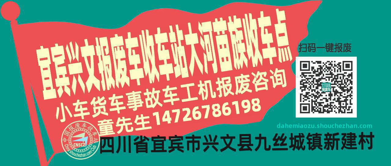 宜宾兴文报废车收车站大河苗族收车点